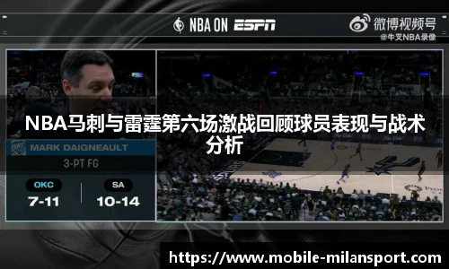 NBA马刺与雷霆第六场激战回顾球员表现与战术分析