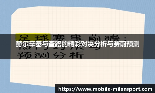 赫尔辛基与查路的精彩对决分析与赛前预测