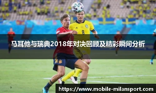 马耳他与瑞典2018年对决回顾及精彩瞬间分析