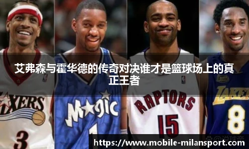 艾弗森与霍华德的传奇对决谁才是篮球场上的真正王者