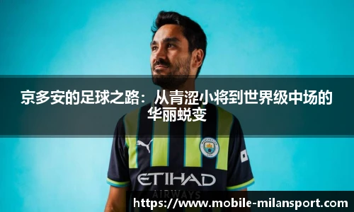 京多安的足球之路：从青涩小将到世界级中场的华丽蜕变