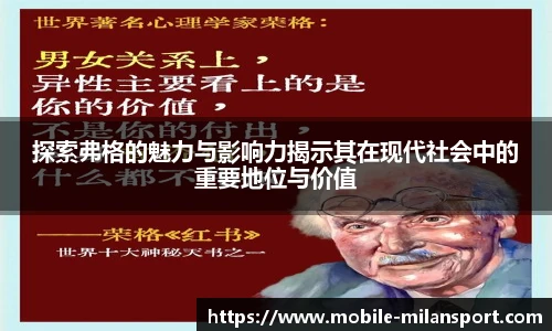 探索弗格的魅力与影响力揭示其在现代社会中的重要地位与价值