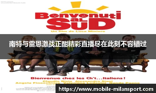 南特与雷恩激战正酣精彩直播尽在此刻不容错过