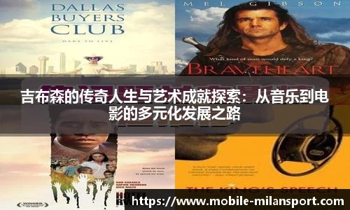 吉布森的传奇人生与艺术成就探索:从音乐到电影的多元化发展之路