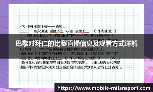巴黎对拜仁的比赛直播信息及观看方式详解