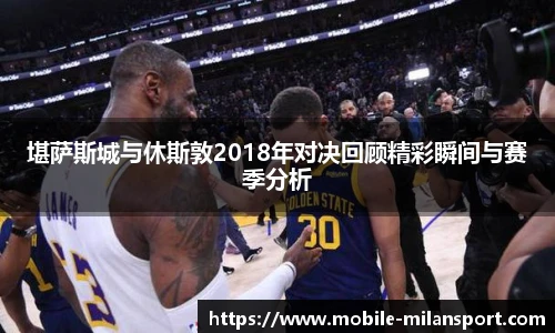 堪萨斯城与休斯敦2018年对决回顾精彩瞬间与赛季分析