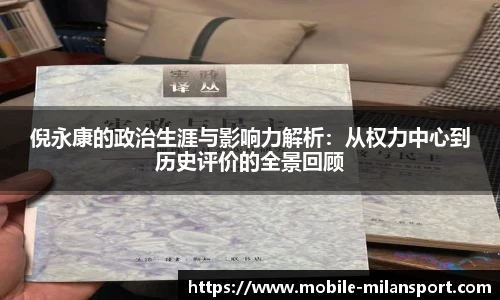 倪永康的政治生涯与影响力解析:从权力中心到历史评价的全景回顾