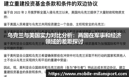 乌克兰与美国实力对比分析:两国在军事和经济领域的差距探讨