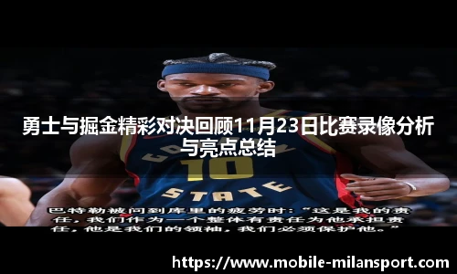 勇士与掘金精彩对决回顾11月23日比赛录像分析与亮点总结