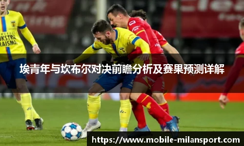 埃青年与坎布尔对决前瞻分析及赛果预测详解