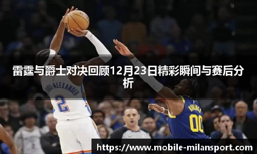 雷霆与爵士对决回顾12月23日精彩瞬间与赛后分析