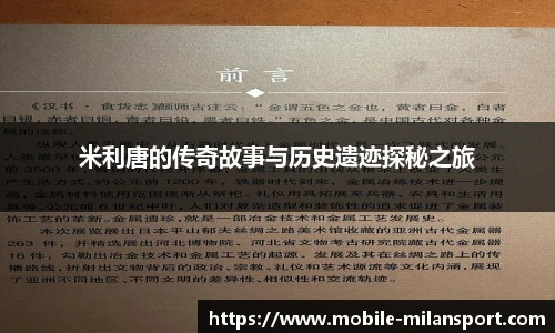 米利唐的传奇故事与历史遗迹探秘之旅