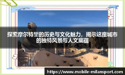 探索摩尔特里的历史与文化魅力,揭示这座城市的独特风景与人文底蕴